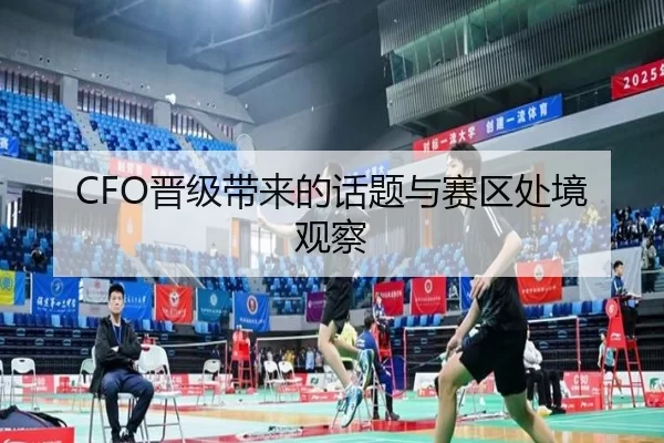 CFO晋级带来的话题与赛区处境观察
