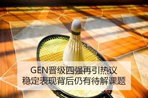 GEN晋级四强再引热议 稳定表现背后仍有待解课题 | hth